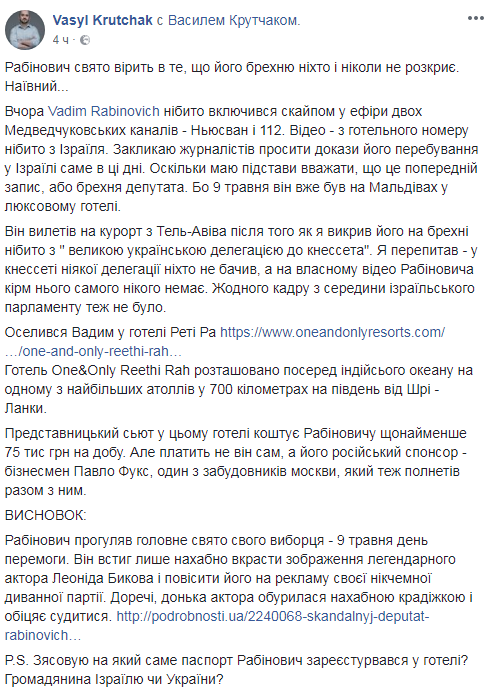 Журналист Крутчак заявил, что нардеп Рабинович был 9 мая не в Израиле, а на Мальдивах